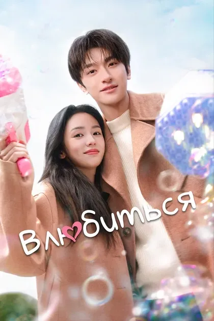 Постер Влюбиться